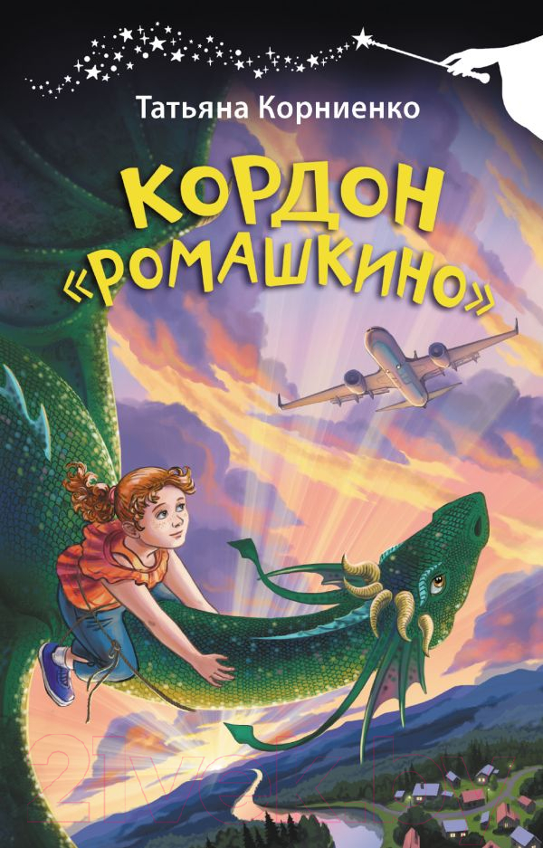 Художественная книга АСТ Кордон Ромашкино / 9785171578435 (Корниенко Т.Г.) — фото 1