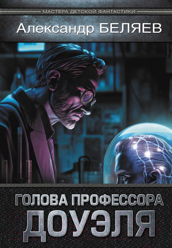 Художественная книга АСТ Голова профессора Доуэля / 9785171574437 (Беляев А.Р.)
