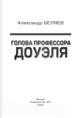 Книга АСТ Голова профессора Доуэля / 9785171574437 (Беляев А.Р.)