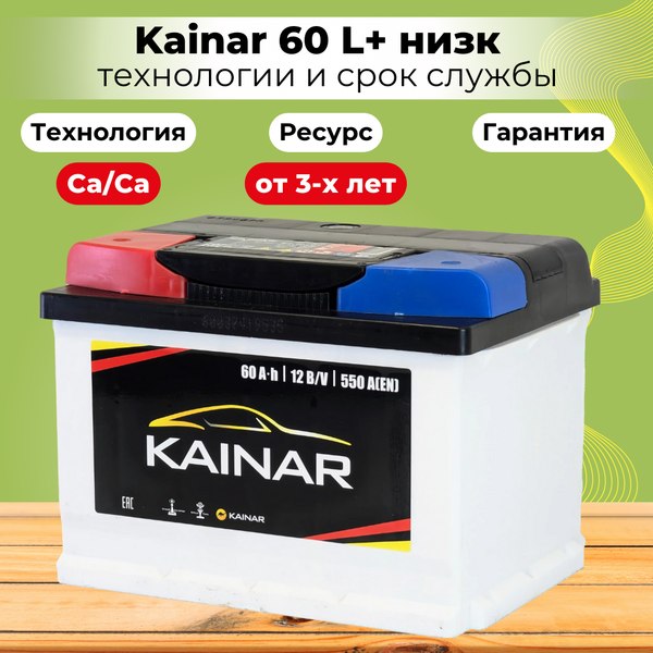 Автомобильный аккумулятор Kainar L+ низкий /  060 161 04 0 L (60 А/ч)