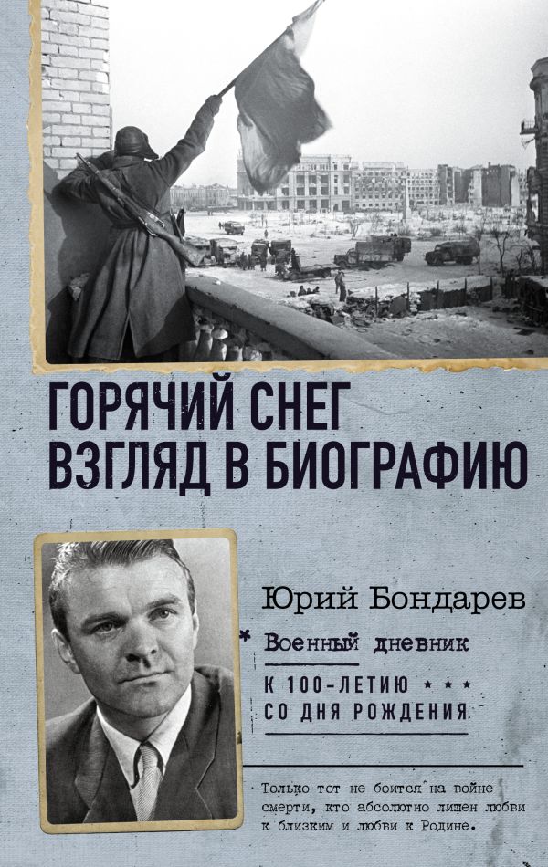 Нехудожественная книга АСТ Горячий снег. Взгляд в биографию твердая обложка (Бондарев Юрий)