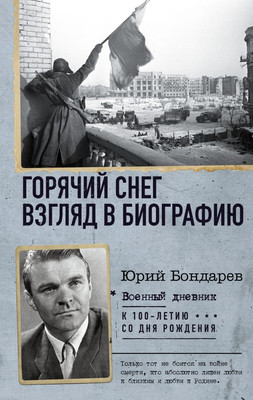 

Книга, Горячий снег. Взгляд в биографию твердая обложка