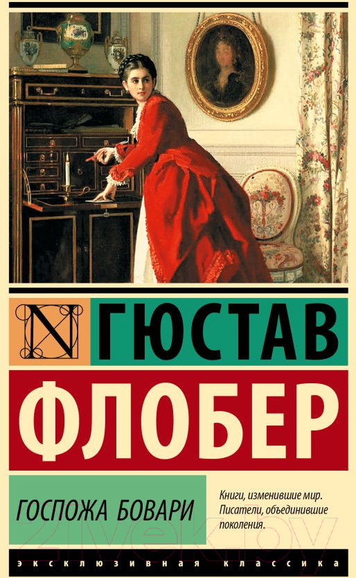 Художественная книга АСТ Госпожа Бовари / 9785171610388 (Флобер Г.) — фото 1