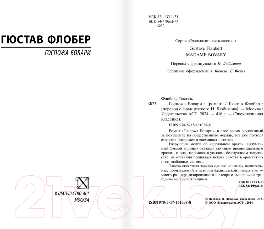 Художественная книга АСТ Госпожа Бовари / 9785171610388 (Флобер Г.) — фото 2