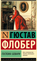 Книга АСТ Госпожа Бовари / 9785171610388 (Флобер Г.) - 