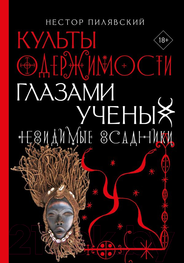 Нехудожественная книга АСТ Культы одержимости глазами ученых. Невидимые всадники (Пилявский Н.)
