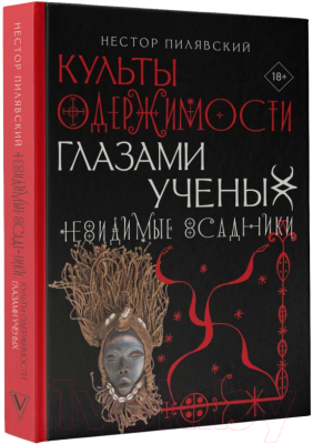 Книга АСТ Культы одержимости глазами ученых. Невидимые всадники (Пилявский Н.)