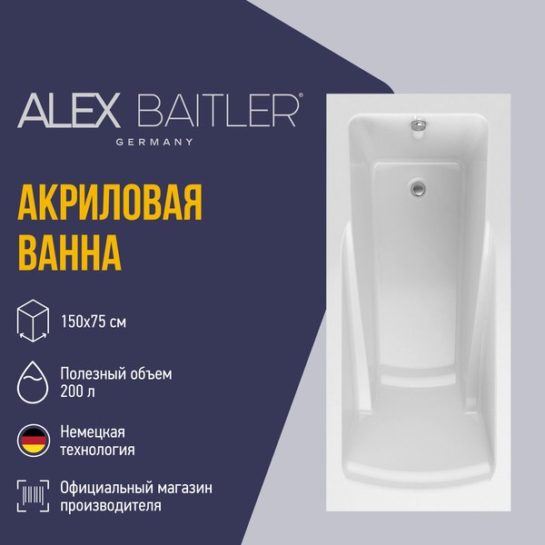 Купить Ванна акриловая Alex Baitler Madin 150x75  