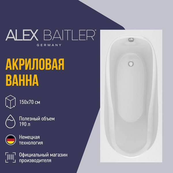 Купить Ванна акриловая Alex Baitler Nemi 150x70 в Молодечно