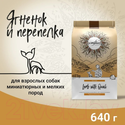 Сухой корм для собак Craftia Natura для миниатюрных и мелких пород с ягненком и перепелкой (640г)