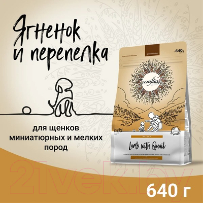 Сухой корм для собак Craftia Natura для щенков миниат и мелких пород с ягненком и перепелкой (640г)