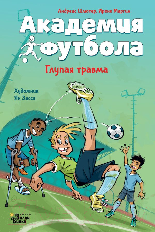 Художественная книга АСТ Академия футбола. Глупая травма / 9785171607210 (Шлютер А.) — фото 1