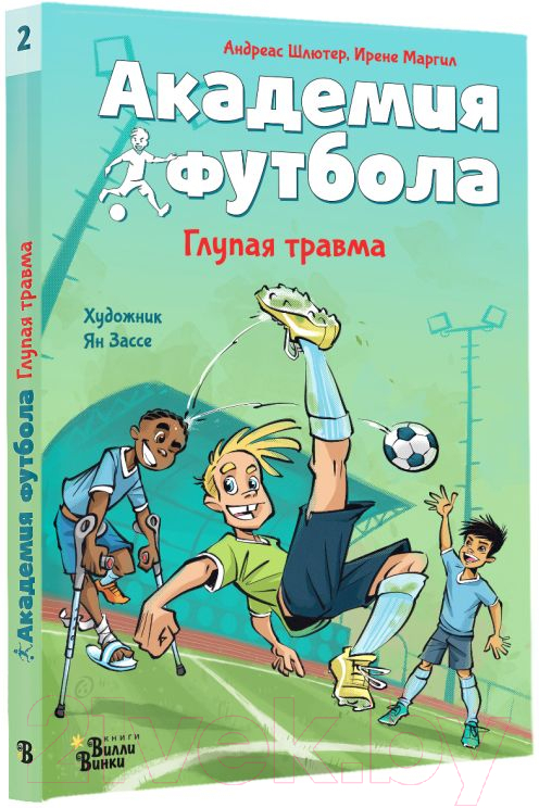 Художественная книга АСТ Академия футбола. Глупая травма / 9785171607210 (Шлютер А.) — фото 2