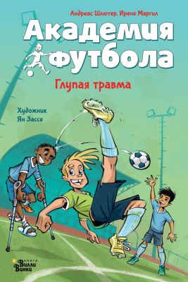 Книга АСТ Академия футбола. Глупая травма / 9785171607210 (Шлютер А.)