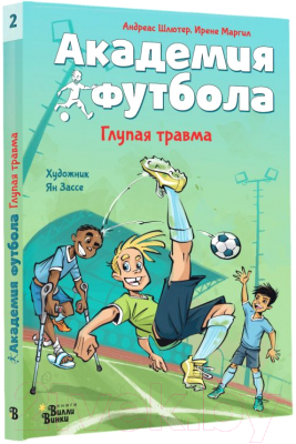 Книга АСТ Академия футбола. Глупая травма / 9785171607210 (Шлютер А.)