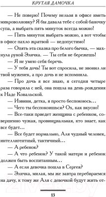 Книга АСТ Крутая дамочка, или Нежнее, чем польская панна / 9785171617684 (Вильмонт Е.Н.)