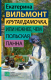 Книга АСТ Крутая дамочка, или Нежнее, чем польская панна / 9785171617684 (Вильмонт Е.Н.) - 