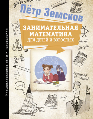 

Учебное пособие, Занимательная математика для детей и взрослых, твердая обложка
