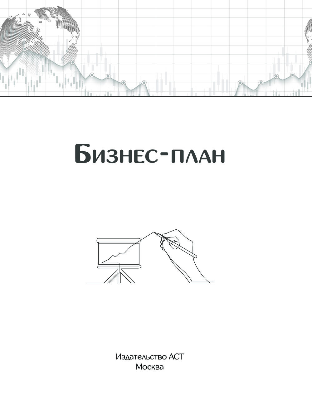 Нехудожественная книга АСТ Бизнес-план. Руководство как составить с нуля / 9785171588175 — фото 3