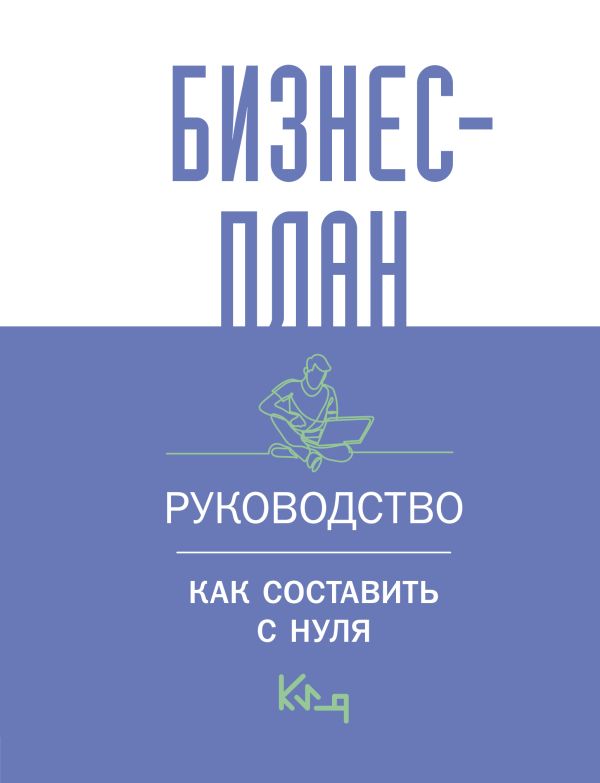 Нехудожественная книга АСТ Бизнес-план. Руководство как составить с нуля / 9785171588175 — фото 1