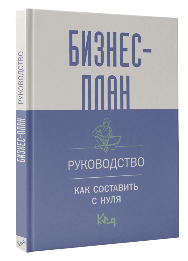 Нехудожественная книга АСТ Бизнес-план. Руководство как составить с нуля / 9785171588175 — фото 2