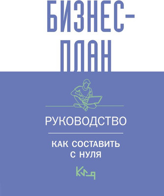 Книга АСТ Бизнес-план. Руководство как составить с нуля / 9785171588175 -