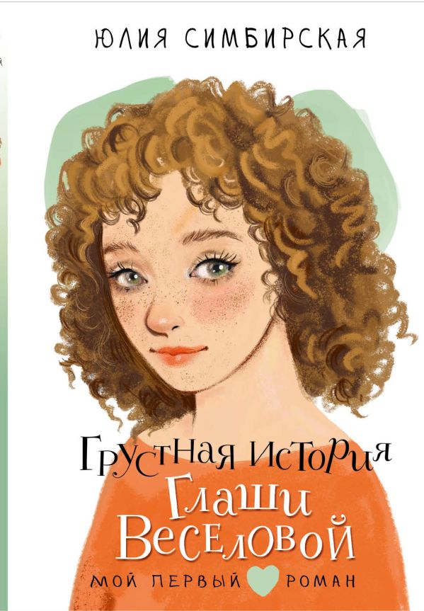 Художественная книга АСТ Грустная история Глаши Веселовой, твердая обложка (Симбирская Юлия)