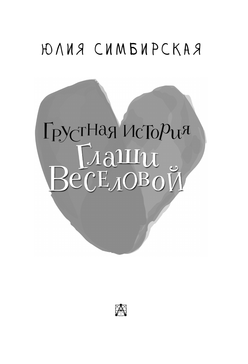 Художественная книга АСТ Грустная история Глаши Веселовой, твердая обложка (Симбирская Юлия) — фото 4