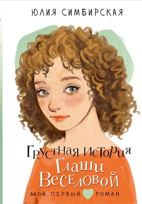 

Книга, Грустная история Глаши Веселовой, твердая обложка