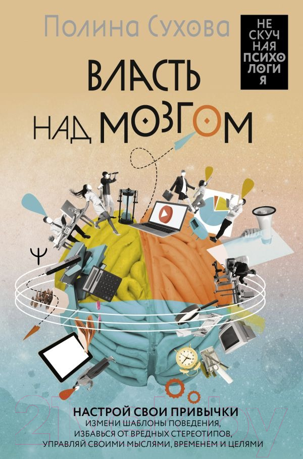 Нехудожественная книга АСТ Власть над мозгом / 9785171617578 (Сухова П.)