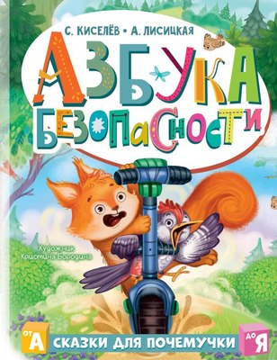 

Развивающая книга, Азбука безопасности, твердая обложка