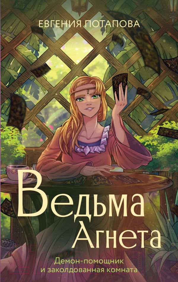 Художественная книга АСТ Ведьма Агнета. Демон-помощник и заколдованная комната (Потапова Е.) — фото 1