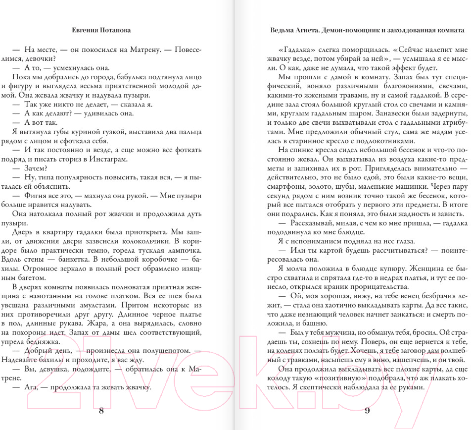 Художественная книга АСТ Ведьма Агнета. Демон-помощник и заколдованная комната (Потапова Е.) — фото 5