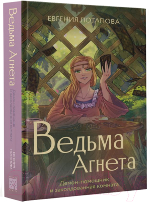 Книга АСТ Ведьма Агнета. Демон-помощник и заколдованная комната (Потапова Е.)