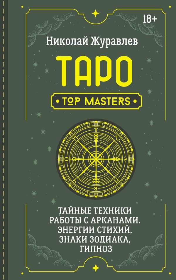 Нехудожественная книга АСТ Таро. Тайные техники работы с Арканами, твердая обложка (Журавлев Николай)