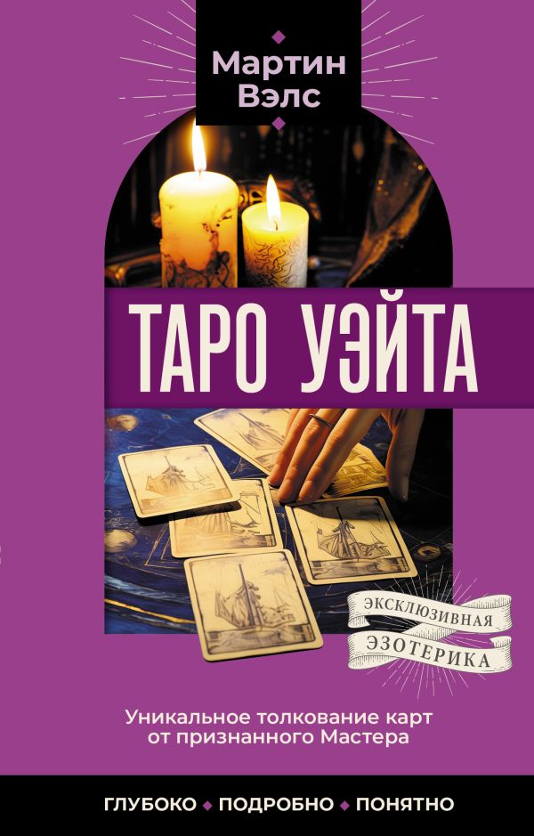 Книга АСТ Таро Уэйта. Уникальное толкование карт от признанного Мастера (Мартин Вэлс, мягкая обложка)