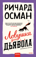 

Книга, Ловушка для дьявола / 9785002144310