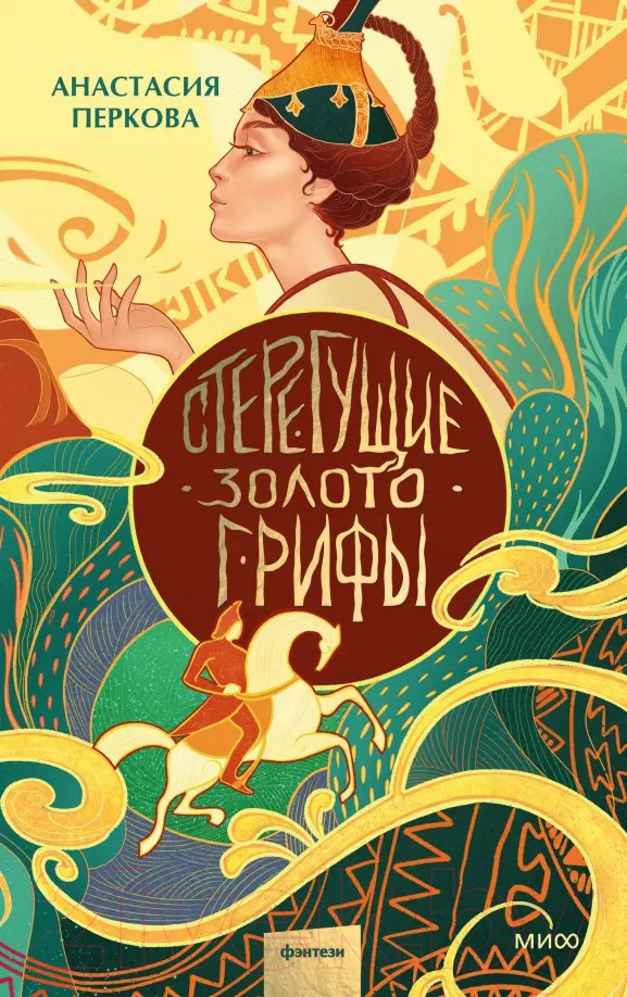 Художественная книга МИФ Стерегущие золото грифы / 9785002144204 (Перкова А.)