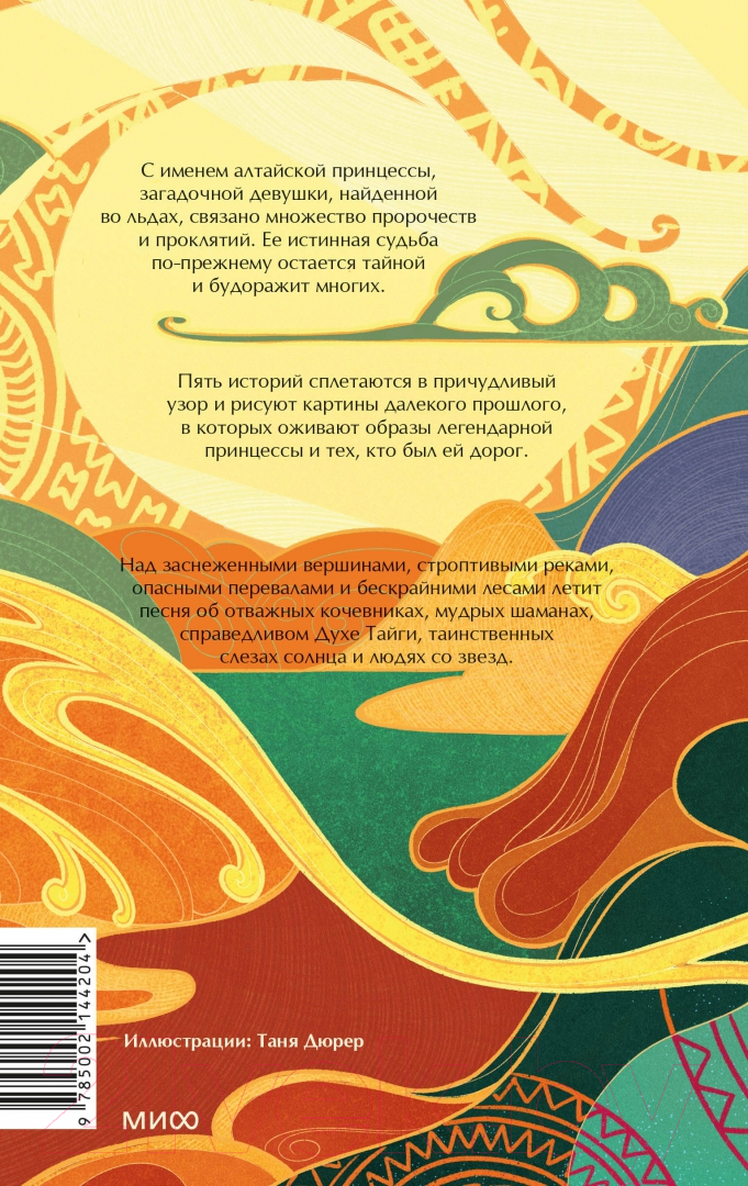 Художественная книга МИФ Стерегущие золото грифы / 9785002144204 (Перкова А.) — фото 2