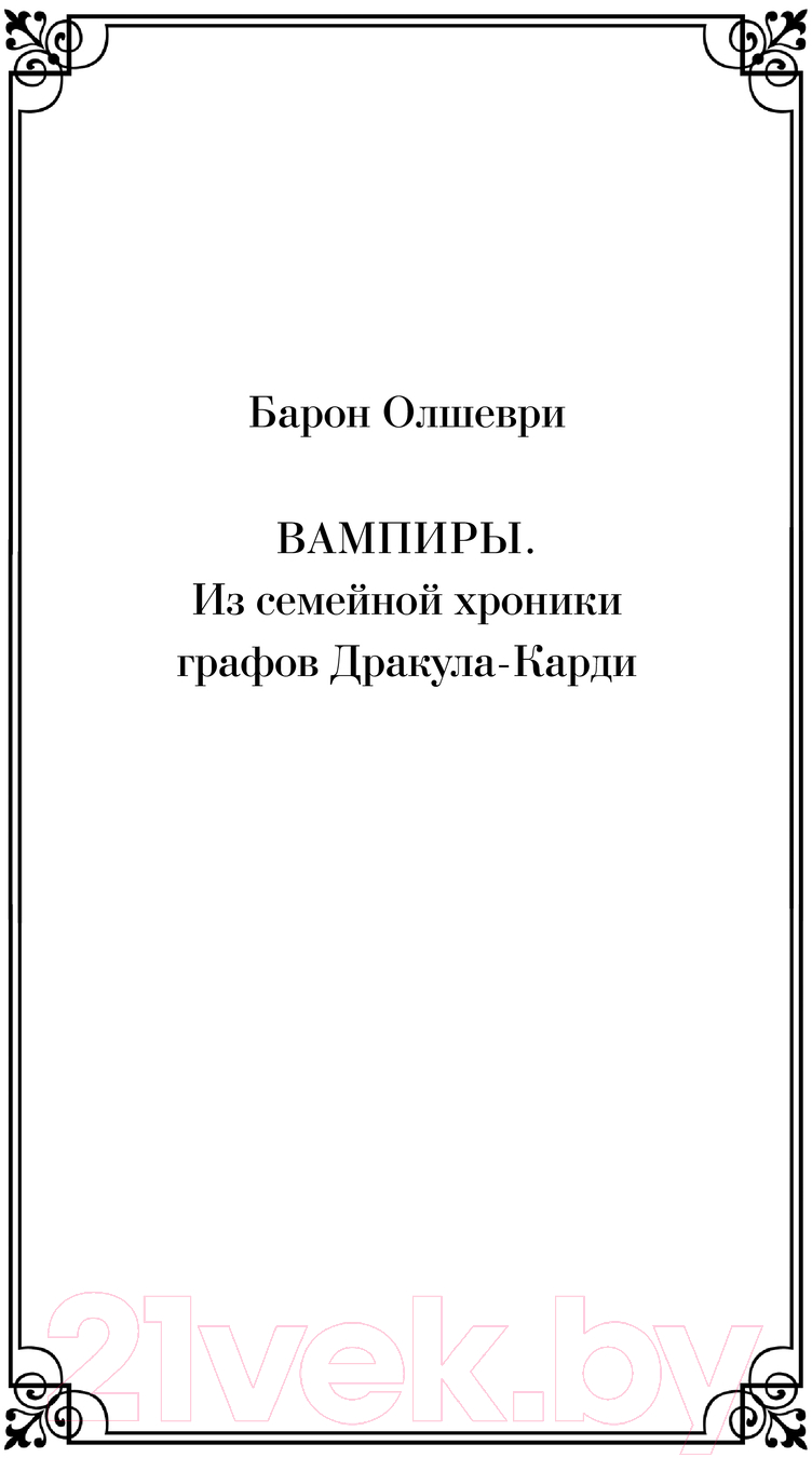 Художественная книга Эксмо Вампиры / 9785041961091 (Олшеври Б.) — фото 4