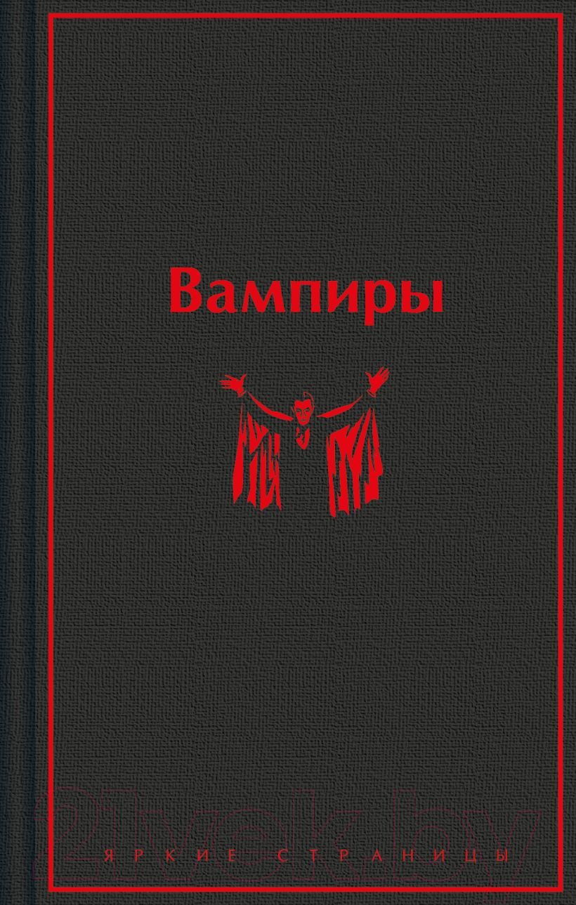 Художественная книга Эксмо Вампиры / 9785041961091 (Олшеври Б.) — фото 1