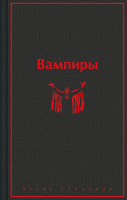 Книга Эксмо Вампиры / 9785041961091 (Олшеври Б.) - 