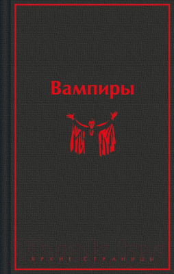 Книга Эксмо Вампиры / 9785041961091 (Олшеври Б.)