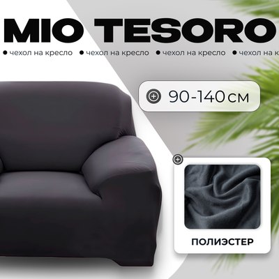 

Чехол на кресло, С наволочкой 90-140см / TBD076162901P