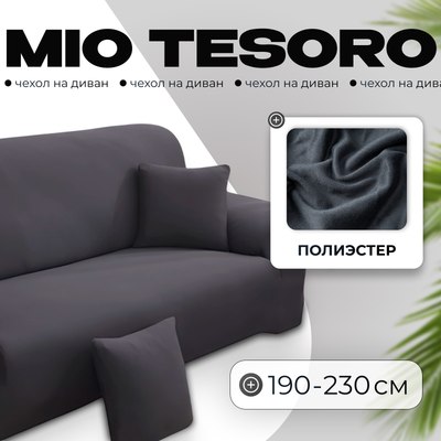 Чехол на 3-х местный диван Mio Tesoro С наволочкой 190-230см / TBD076162903P (серебристо-серый) - 