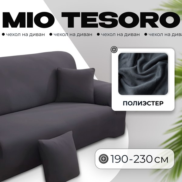 Чехол на 3-х местный диван Mio Tesoro С наволочкой 190-230см / TBD076162903P