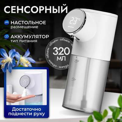 

Сенсорный дозатор для жидкого мыла, EDA001724201A