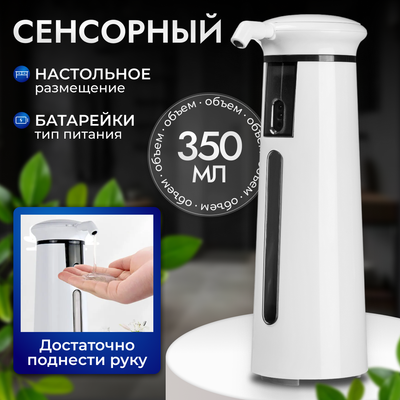 Сенсорный дозатор для жидкого мыла Saniteco TBD0600425601A -