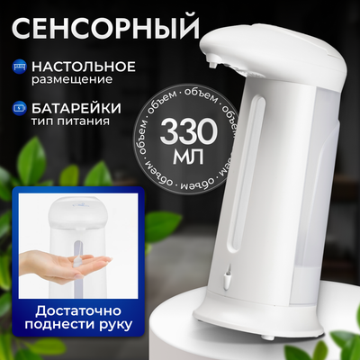 

Сенсорный дозатор для жидкого мыла, TBD02866532