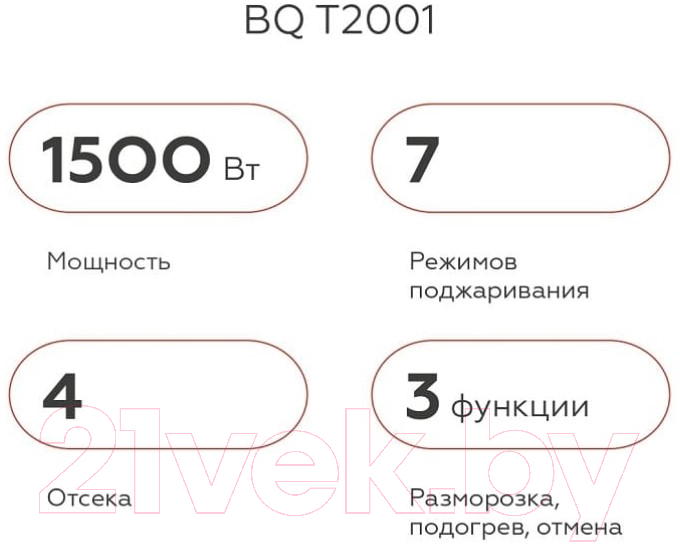 Тостер BQ T2001